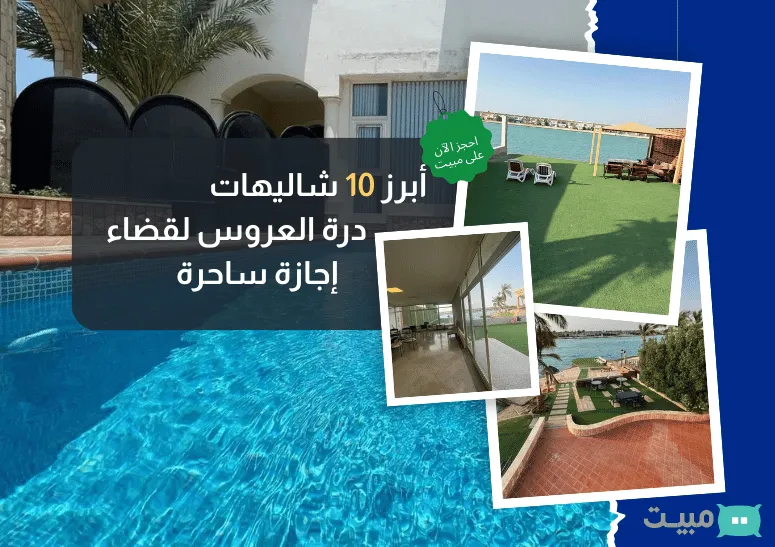 Cover Image for أبرز 10 شاليهات درة العروس لقضاء إجازة ساحرة